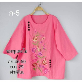 เสื้อลินิน ไซส์ใหญ่อก46-50"งานปักแน่นๆ สวย ตรงปก  คุ้มสุดคุ้ม