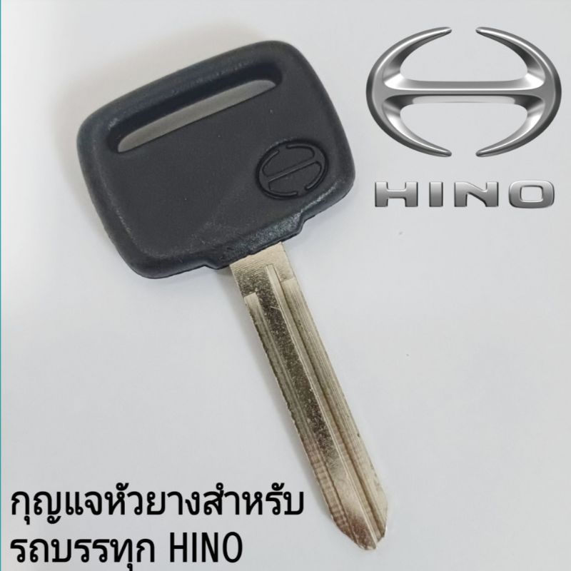 ดอกกุญแจรถบรรทุก 6ล้อ10ล้อ ฮีโน่ ลูกกุญแจรถ HINO