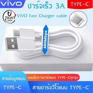 สายชาร์จ ViVO NEX Type-c ของแท้ 100% ชาร์จไวขึ้นถึง 2 เท่า Fast charging รองรับX27/X27pro/IQOO/NEX/X23/Z3  BY Tight.shop