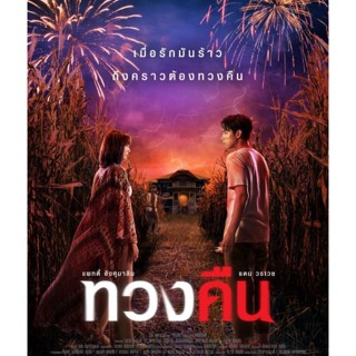 DVD ทวงคืน Fearless Love : 2022 #หนังไทย (มีซับอังกฤษ) สยองขวัญ โรแมนติก ดราม่า คอมเมดี้