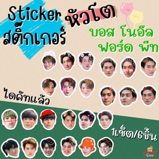 สติ๊กเกอร์ หัวโต บรรยากาศรัก บอส โนอึล ฟอร์ด พีท บอสโนอึล ฟอร์ดพีท 1set/6ชิ้น แบบไดคัทแล้ว