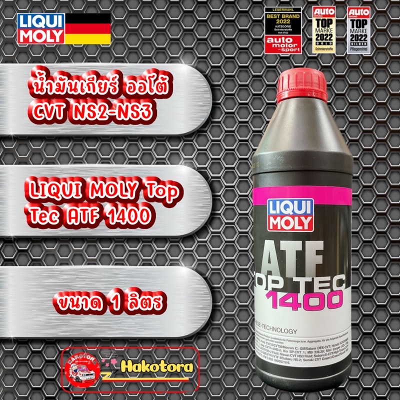 HAKOTORA น้ำมันเกียร์ ออโต้  สีใส CVT  TOYOTA CVT HONDA HCF2 NS2-3  LIQUI MOLY Top Tec ATF 1400