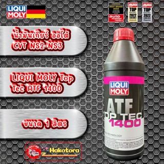 น้ำมันเกียร์ CVT NS2-NS3  LIQUI MOLY Top Tec ATF 1400 น้ำมันเกียร์อัตโนมัติ ขนาด 1 ลิตร