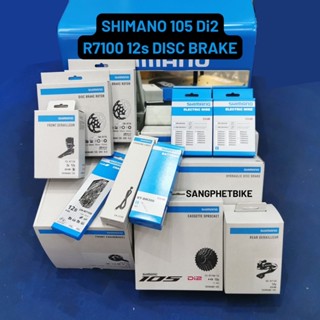 ชุดเกียร์ SHIMANO 105 Di2 12speed Disc Brake (R7100)