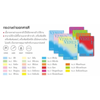 กระดาษถ่ายเอกสารสี Venus / สั่งได้ ออเดอร์ละ 5 รีม