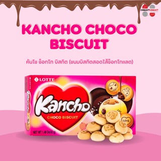 คันโช ช็อกโก บิสกิต ขนมบิสกิตสอดไส้ช็อกโกแลต (ตรา ลอตเต้) KANCHO CHOCO BISCUIT (LOTTE BRAND) ขนมเกาหลี ขนมนำเข้า