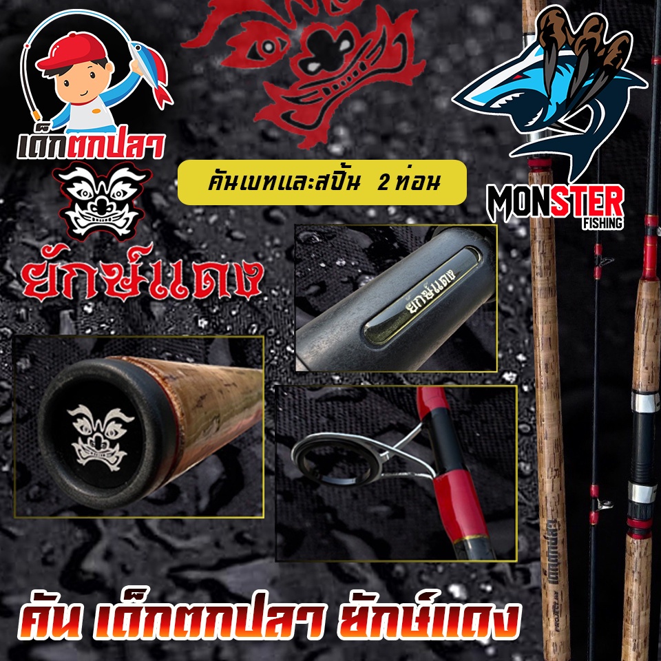 คันเบ็ดตกปลา คันเบ็ด ยักษ์แดง RED GIANT Project by เด็กตกปลา ค่าย คันไม้คันมือ (แบบ 2 ท่อน มีทั้ง สปิ้นและเบท) - รูปที่ 3