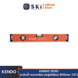 KENDO 35351 ระดับน้ำ แบบกล่อง (อลูมิเนียม) 300 mm. (12 นิ้ว) | SKI OFFICIAL