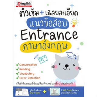 หนังสือ แนวข้อสอบ Entrance ภาษาอังกฤษ ผู้แต่ง สุธิดา วิมุตติโกศล ไอเก็ตอิงลิชพับลิช หนังสือคู่มือเรียน คู่มือเตรียมสอบ