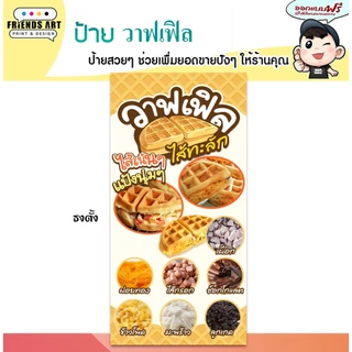 ป้ายไวนิล ป้ายวาฟเฟิล วาฟเฟิลไส้ทะลัก ป้ายวาฟเฟิลนมสด สีสวย หนา 360 แกรม แข็งแรง!! พับขอบ+เจาะตาไก่ พร้อมใช้งาน