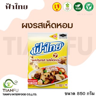 ฟ้าไทย ผงปรุงรสเห็ดหอม 850G.