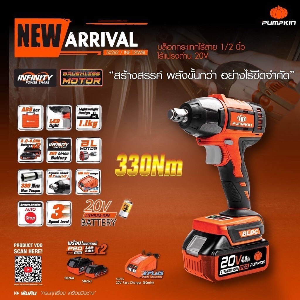 Pumpkin บล็อกไร้สาย แกน 1/2 (4 หุน 330Nm)ไร้แปรงถ่าน แบต 20V 2Ah 1 ก้อน 20V4Ah 1 ก้อน (50262)/ (5026