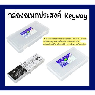 กล่องใสใส่ปากกา กล่องดินสอ กล่องอเนกประสงค์ Keyway