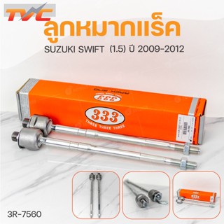 ลูกหมากแร็ค SWIFT 1.5 ปี 2009-2012 (1คู่) สินค้าแท้ รับประกันคุณภาพ | 333