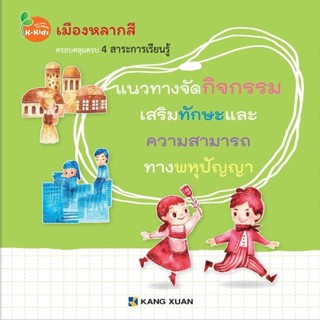 Kang Xuan Thailand แนวทางจัดกิจกรรม ; เมืองหลากสี (ปกอ่อน)