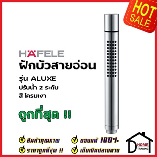 HAFELE ฝักบัวสายอ่อน ปรับน้ำ 2 ระดับ ทรงกลม สีโครมเงา รุ่นALUXE 589.32.420 HAND SHOWER ฝักบัวอาบน้ำ ฝักบัวยืนอาบ เฮเฟเล่