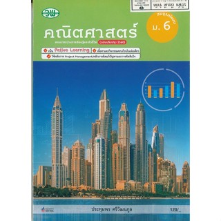 คณิตศาสตร์ สมบูรณ์แบบ ประทุมพร ศรีวัฒนกูล ม.6 วพ. 120.- 131510006000301