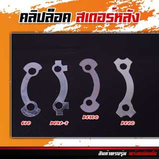 คลิปล็อกสเตอร์หลัง RC/NOVA/WAVE/GTO