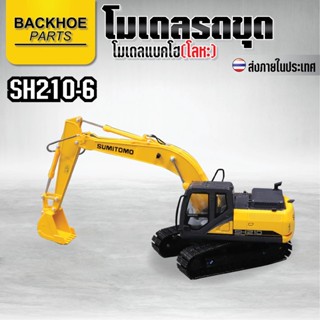 โมเดลแบคโฮ(โลหะ) - โมเดลรถขุด Sumitomo SH210-6 / โมเดล รถขุด แมคโคร แบคโฮ รถแบคโครบังคับ