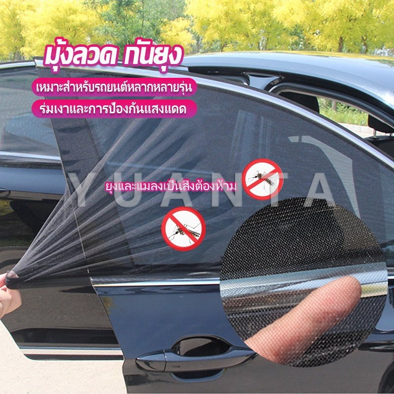 YUANTA ม่านมุ้งติดรถยนต์ มุ้ง 1 ชุด  2 ชิ้น ระบายอากาศดี  ไส่ได้กับทุกรุ่น  Automobile Interior Accessories