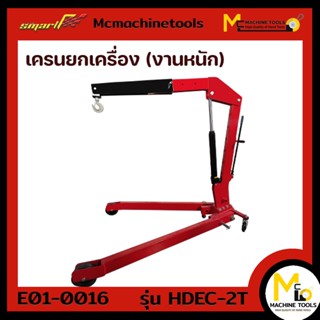 เครนยกเครื่อง (งานหนัก) 2 ton SMART ( Heavy Duty Engine Crane ) รุ่น HDEC-2T รับประกันนาน 6 เดือน By mcmachinetools