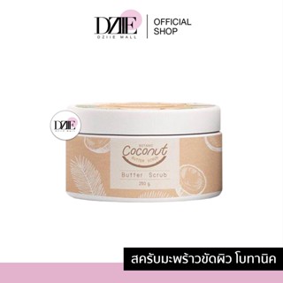 Botanics Coconut butter scrub สครับมะพร้าวขัดผิว โบทานิค ผลัดเซลล์ผิว