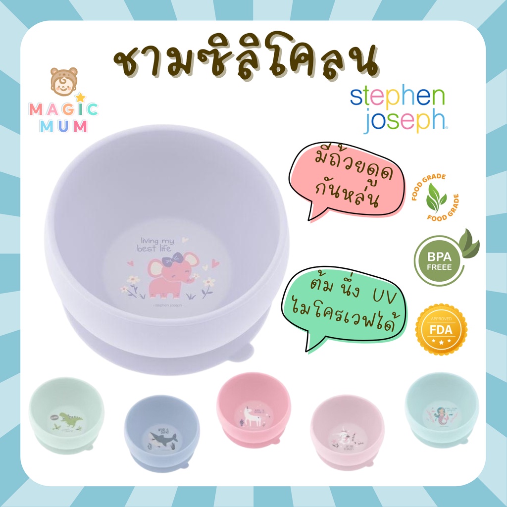 ชามซิลิโคน พร้อมถ้วยดูดกันหล่น Stephen Joseph ชามซิลิโคนดูดโต๊ะ ชามข้าวเด็ก