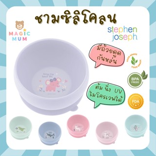 [ของแท้] ชามซิลิโคน พร้อมถ้วยดูดกันหล่น Stephen Joseph ชามซิลิโคนดูดโต๊ะ ชามเด็ก ชามข้าวเด็ก ถ้วยเด็ก ชามก้นดูด