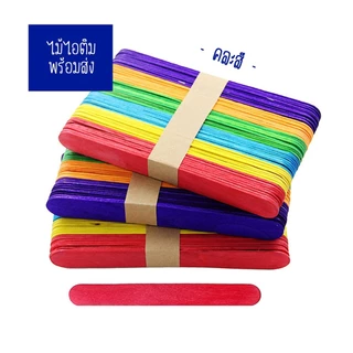 พร้อมส่งไม้ไอติม 2 ขนาด 11ซม. และ 15ซม. 1แพ็ค50ชิ้น diy งานประดิษฐ์ ทำสื่อการสอน