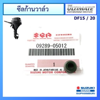 ซิลก้านวาวล์ เครื่องยนต์ติดท้ายเรือ Suzuki Outboard ยี่ห้อ Suzuki สำหรับรุ่น DF15/20 แท้ศูนย์