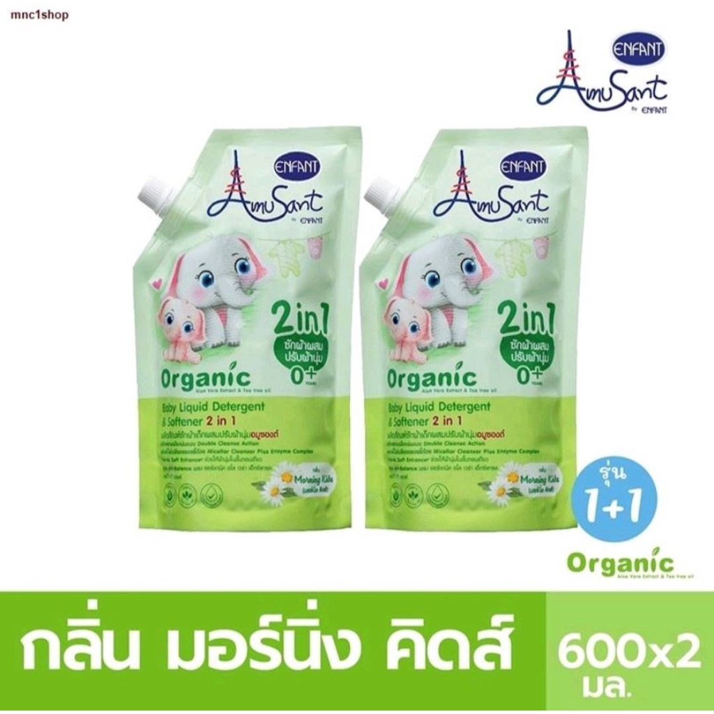 Amusants by Enfant อมูซองต์น้ำยาซักผ้าผสมปรับผ้านุ่ม กลิ่นมอร์นิ่ง คิดส์ 600มล รุ่น (1 แพค 2 ถุง)