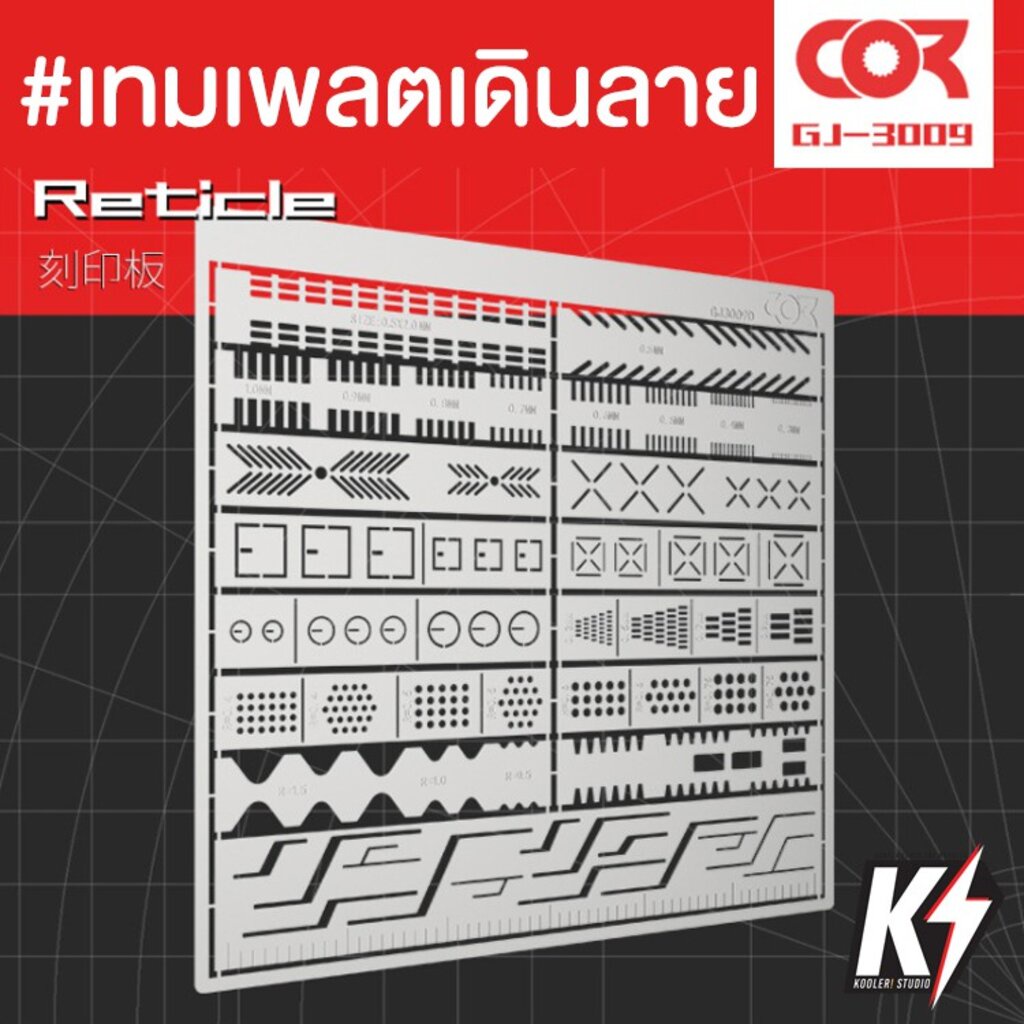 Cormake GJ3009F เทมเพลตเดินลาย กันพลา กันดั้ม Gundam พลาสติกโมเดลต่างๆ