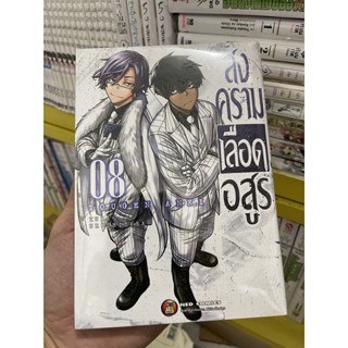 สงครามเลือดอสูร เล่ม1-8