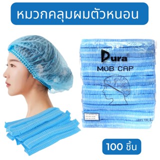 หมวกคลุมผมใยสังเคราะห์ หมวกคลุมผมตัวหนอน 100ชิ้น ยี่ห้อ DURA