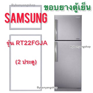 ขอบยางตู้เย็น SAMSUNG รุ่น RT22FGJA (2 ประตู)