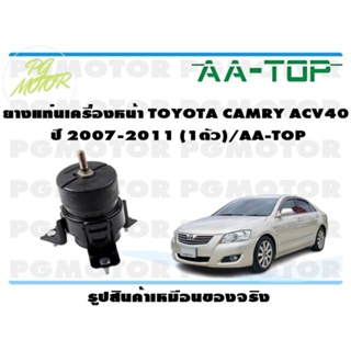 ยางแท่นเครื่องหน้า TOYOTA CAMRY ACV40  ปี 2007-2011 (1ตัว)/AA-TOP