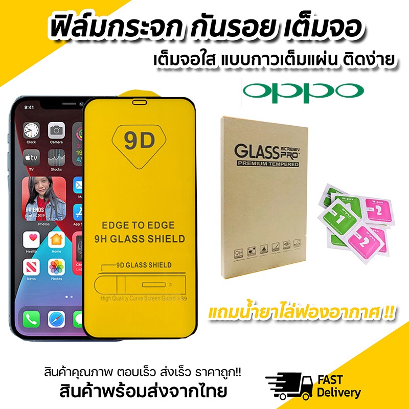 ฟิล์มกระจกนิรภัย 9D เต็มกาว OPPO A18 A17 A15 A16 A57 A3s A5s A5 A7 A8 A9 2020 A53 A54 A55 A74 A93 A94 A95 F5 F7 F9 F11