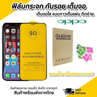 ฟิล์มกระจกนิรภัย 9D เต็มกาว OPPO A15 A16 A16k A1k A3s A5s A5 A7 A8 A9 2020 A52 A53 A54 A55 A74 A93 A94 A95 F5 F7 F9 F11