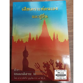 เสียเคราะห์ตนเองและผู้อื่น (ตำรามรดกอีสาน 2) - โดย อ.สวิง บุญเจิม ป.ธ.9, M.A. - จำหน่ายโดย ร้านบาลีบุ๊ก สโตร์ มหาแซม