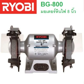 RYOBI มอเตอร์หินไฟ8" รุ่น BG-800 RYOBI