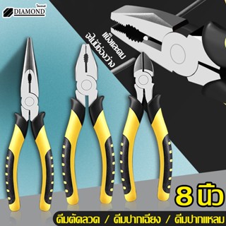 Diamond คีมช่าง คีมปากจิ้งจก คีมปากจระเข้ คีมตัดลวด คีมสายไฟ 8 นิ้ว คีมตัด คีมตัดสายไฟ คีมปากคีบด้านข้าง เครื่องมือ
