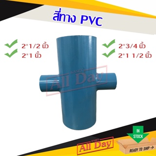 สี่ทาง พีวีซี PVC ขนาด 2 นิ้ว ลด 1/2- 1.5 นิ้ว