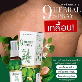 พร้อมส่ง✅ของแท้✅ สเปรย์สมุนไพร สะเก็ดเงินสะเก็ดทอง กลากเกลื้อน เชื้อรา ลดการอักเสบของผิว โรคผิวหนัง แก้ผื่นคัน