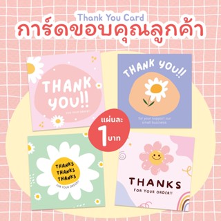 [พร้อมส่ง] Thank You Card การ์ดขอบคุณ แผ่นละ 1 บาท แพ็ก 10 แผ่น กระดาษอาร์ตการ์ดเคลือบ 250 แกรม