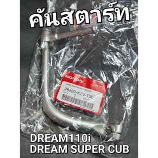 คันสตาร์ท DREAM110i DREAM SUPER CUB 2014 - 2019 WAVE110i 2013 - 2020 แท้ศูนย์ฮอนด้า 28300-KZV-T00