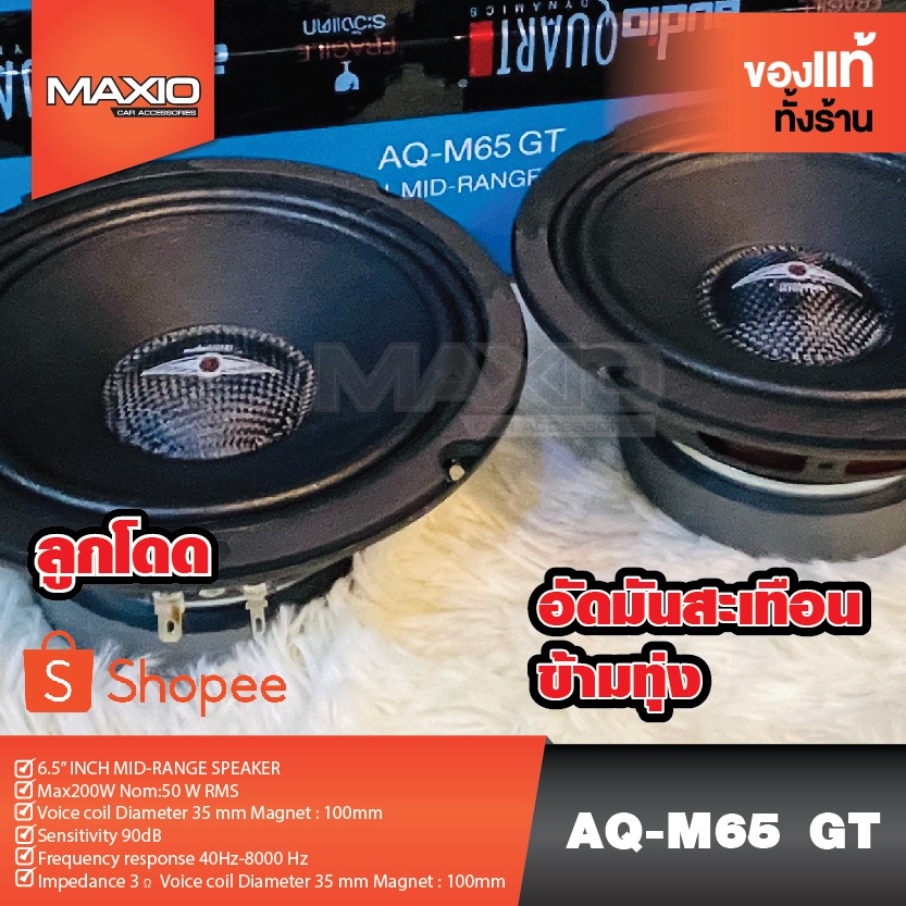 AUDIO QUART AQ-M65GT ลำโพงเสียงกลา ติดรถยนต์ ขนาด 6.5 นิ้ว กำลังขับสูงสุด 200w แพ็ค 1 คู่