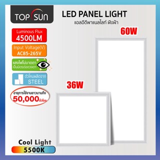 ไฟพาแนลไลท์ฝังฝ้า พาแนลLEDฝังฝ้า 36W 60W 5500K ไฟเพดาน TOPSUN