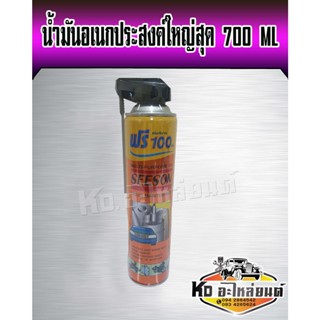 น้ำมันอเนกประสงค์ SONAX ขนาด 700 ML ใหญ่คุ้มค่า ยี่ห้อ SEESON