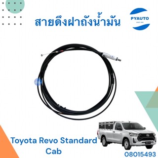 สายดึงฝาถังน้ำมัน สำหรับรถ TOYOTA REVO Standard Cab(รุ่นตอนเดียว) ยี่ห้อ TOYOTA แท้ รหัสสินค้า 08015493