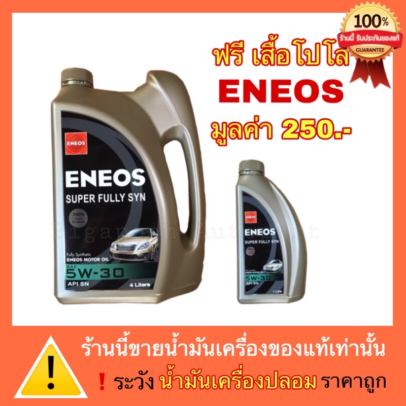 ENEOS น้ำมันเครื่อง เอเนออส Eneos Super Fully Syn 5W-30